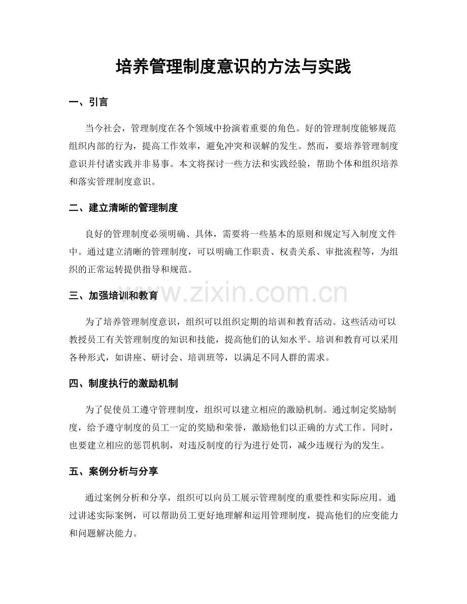 培养管理制度意识的方法与实践.docx_第1页