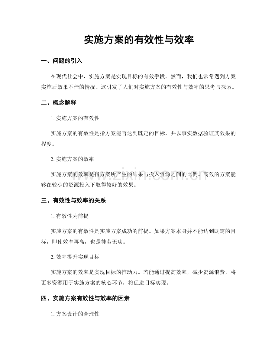 实施方案的有效性与效率.docx_第1页