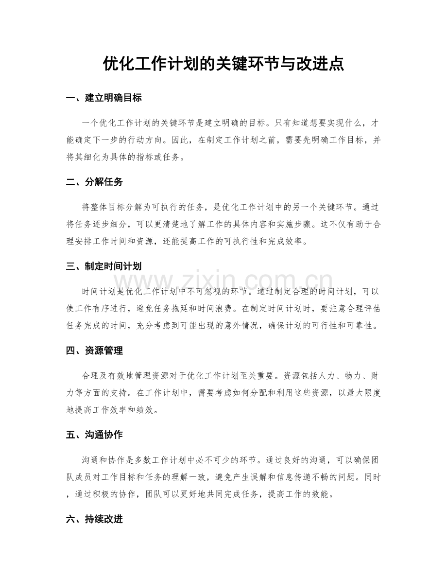 优化工作计划的关键环节与改进点.docx_第1页
