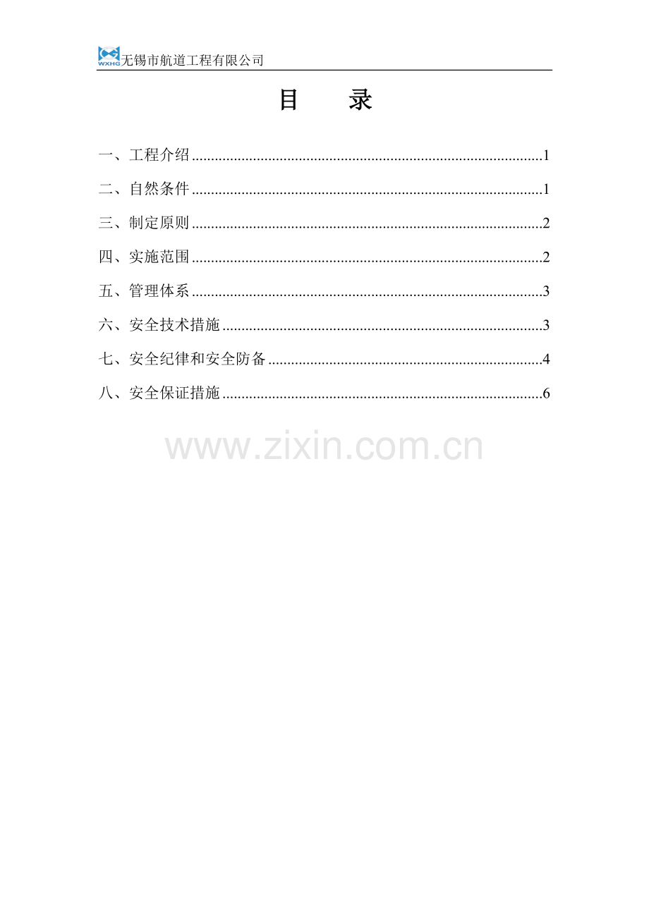 LSXDT-SG-HD1水上施工安全专项方案.doc_第2页