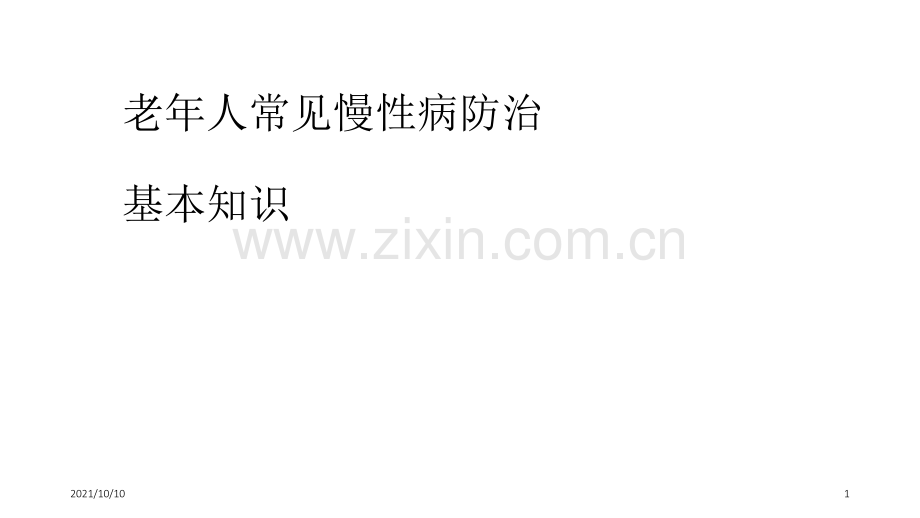 老年人慢性病防治基本知识.ppt_第1页