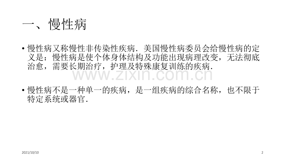 老年人慢性病防治基本知识.ppt_第2页