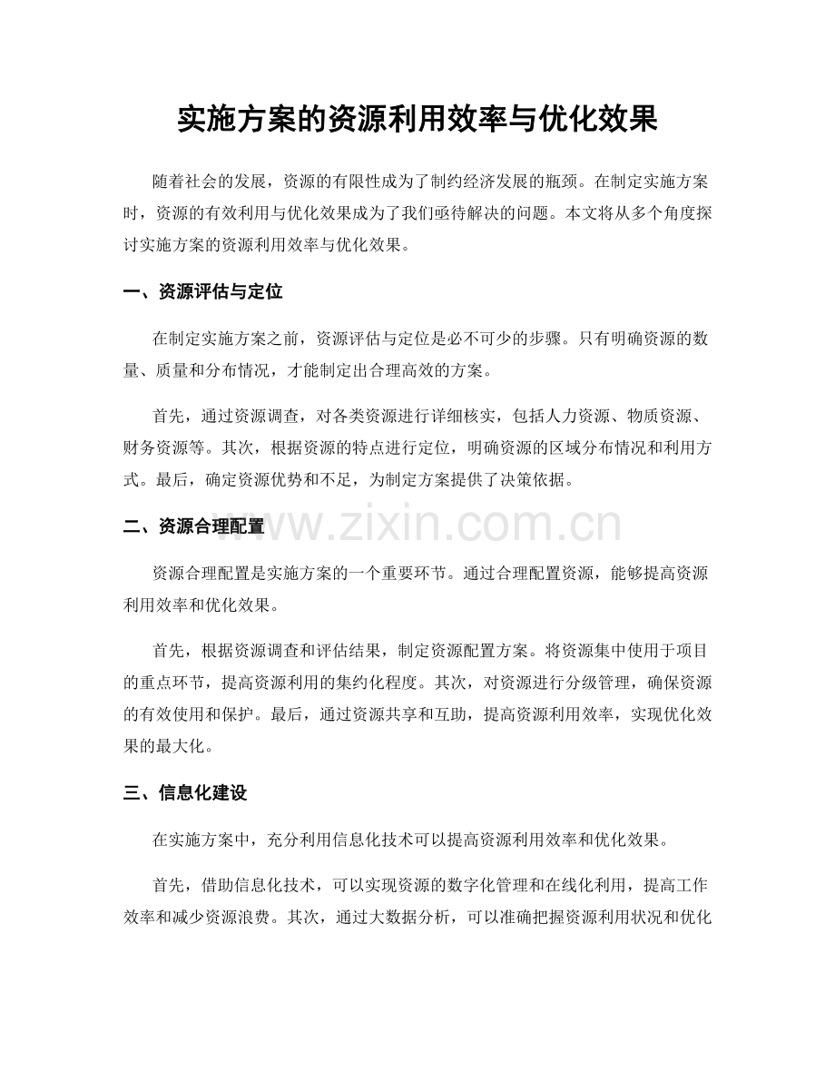 实施方案的资源利用效率与优化效果.docx_第1页