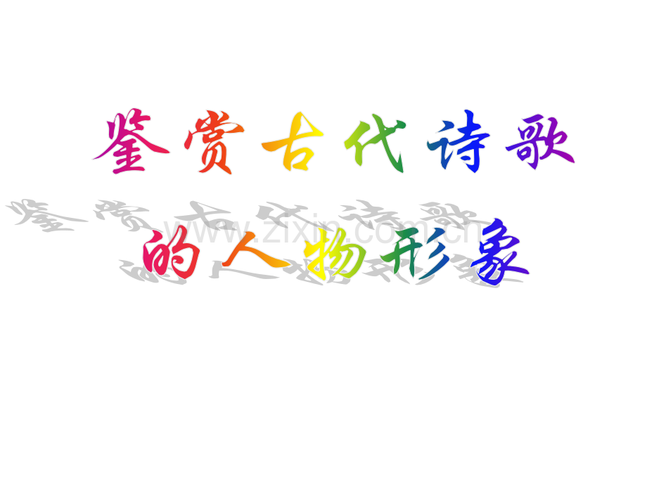 诗歌人物形象.pptx_第1页
