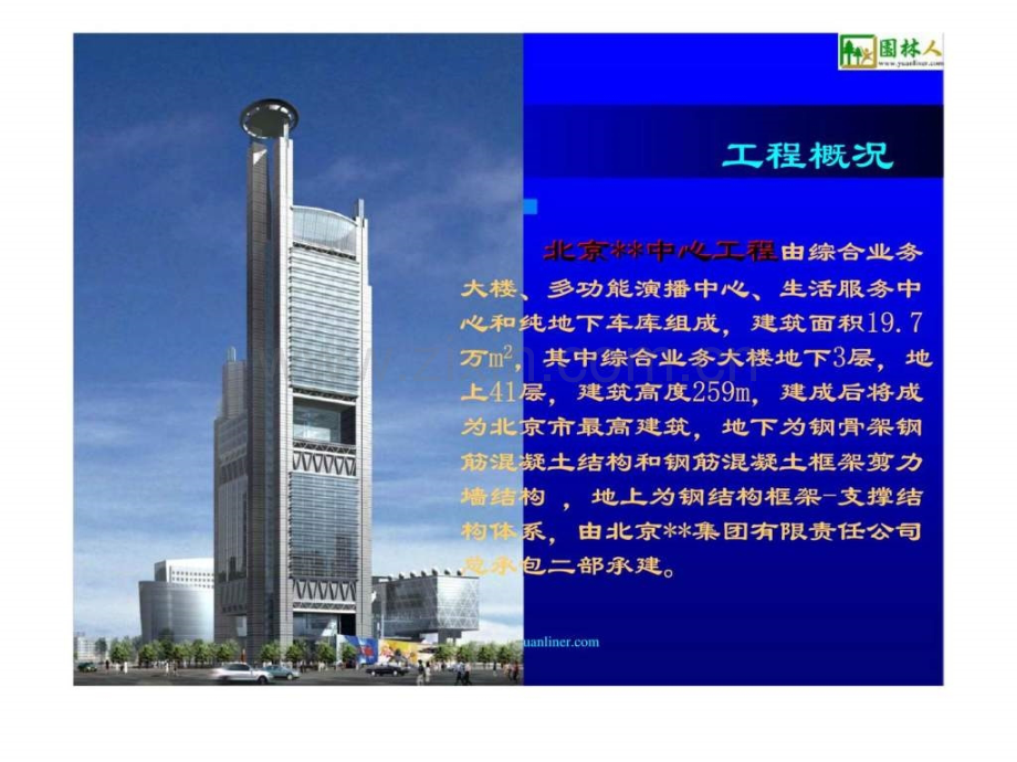 北京某综合业务楼基础底板大体积混凝土抗裂技术.pptx_第1页