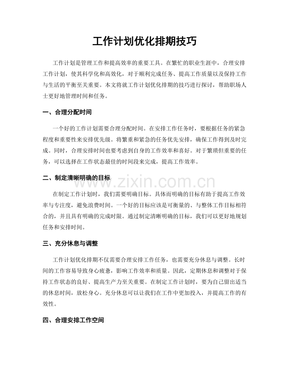 工作计划优化排期技巧.docx_第1页