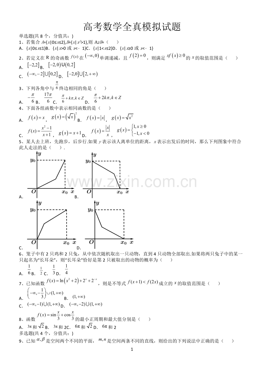 高考数学全真模拟试题第12576期.docx_第1页
