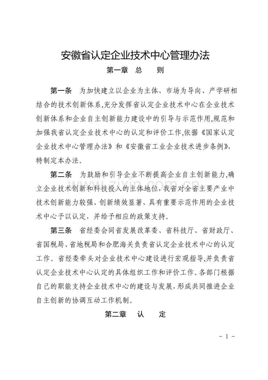 安徽省认定企业技术中心管理办法.doc_第1页