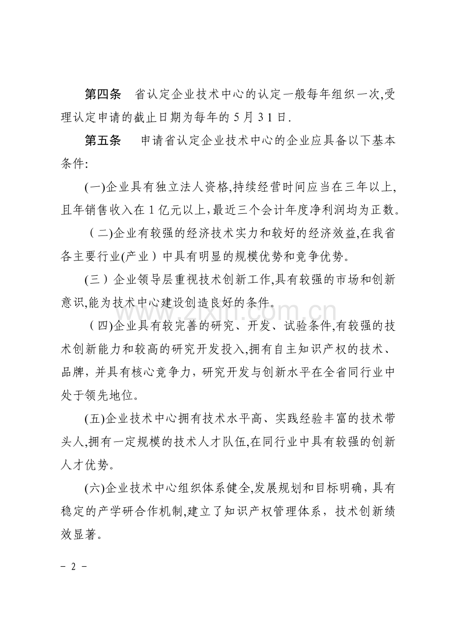 安徽省认定企业技术中心管理办法.doc_第2页