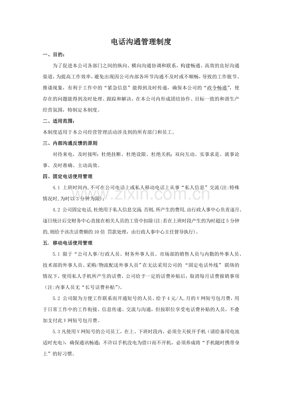 电话沟通管理制度.docx_第1页