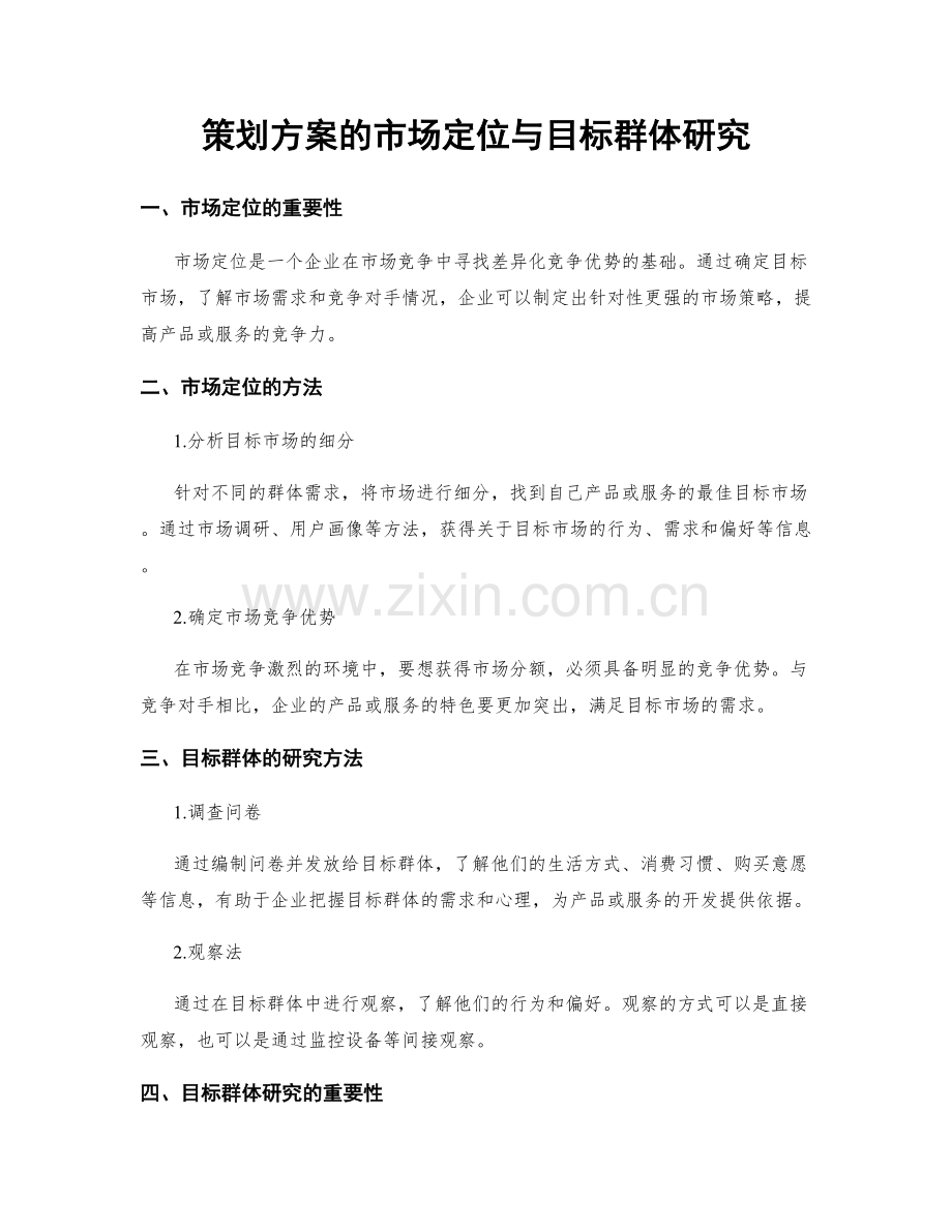 策划方案的市场定位与目标群体研究.docx_第1页
