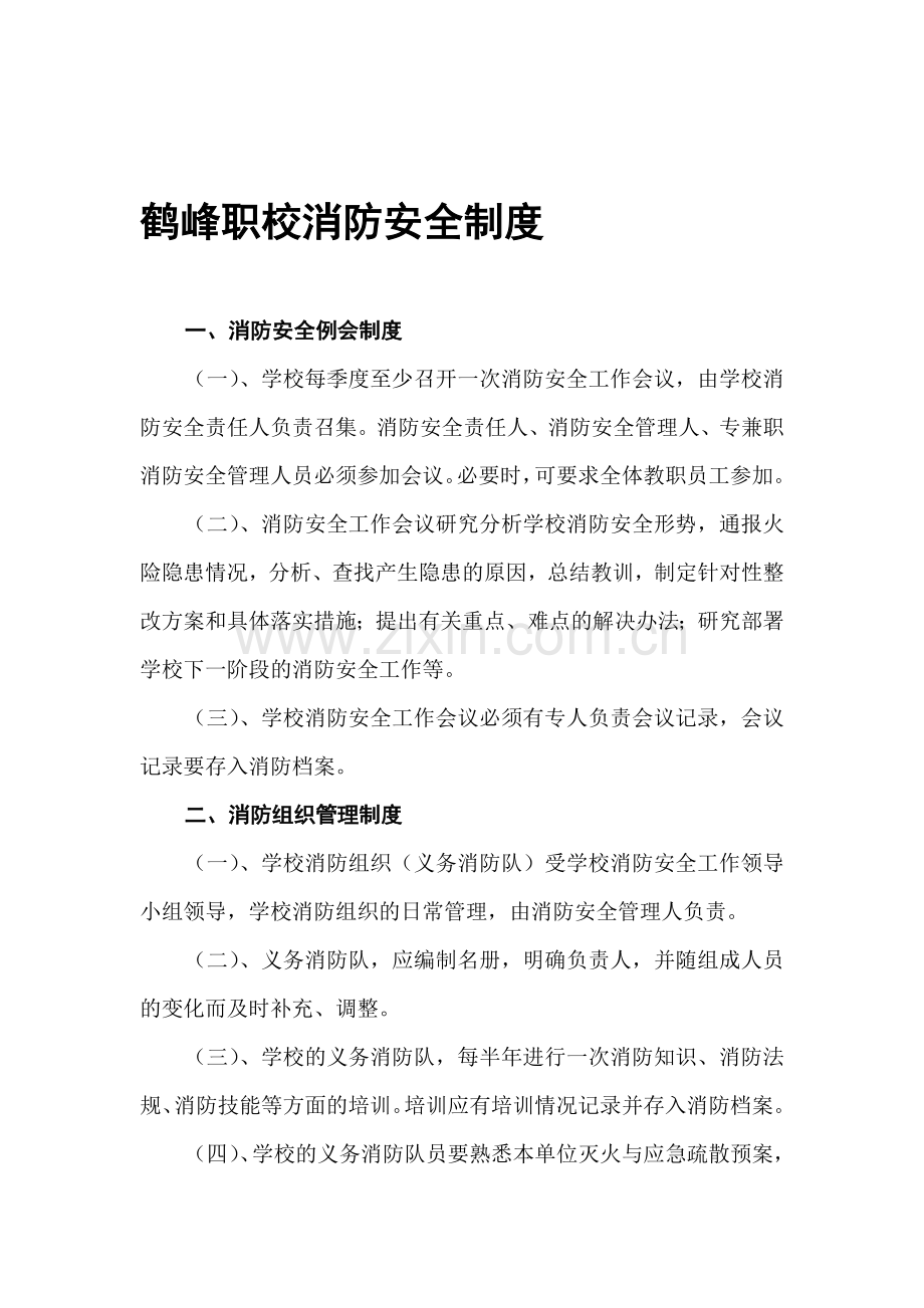 鹤峰职校消防安全制度.doc_第1页