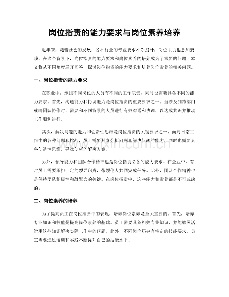 岗位职责的能力要求与岗位素养培养.docx_第1页
