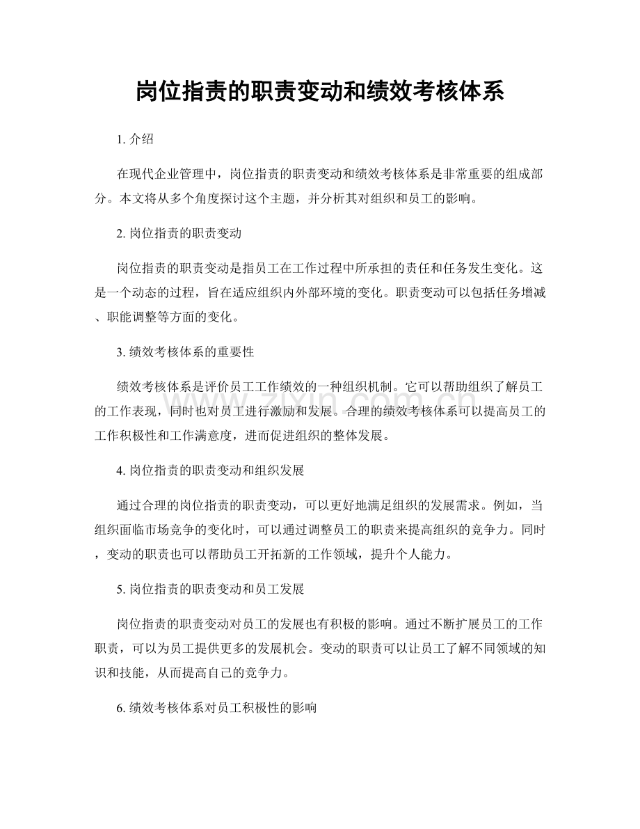 岗位职责的职责变动和绩效考核体系.docx_第1页