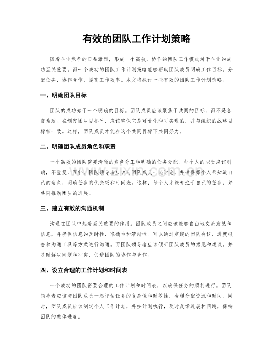 有效的团队工作计划策略.docx_第1页