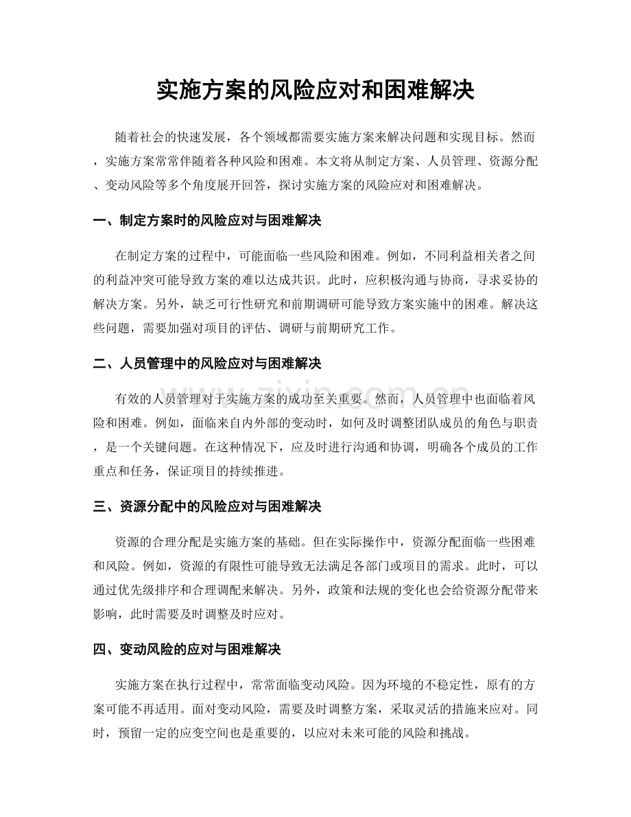 实施方案的风险应对和困难解决.docx_第1页