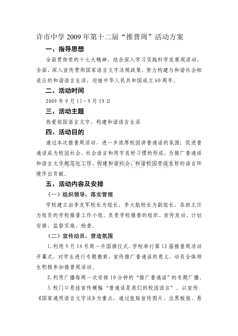 “推普”活动方案与总结.doc_第1页