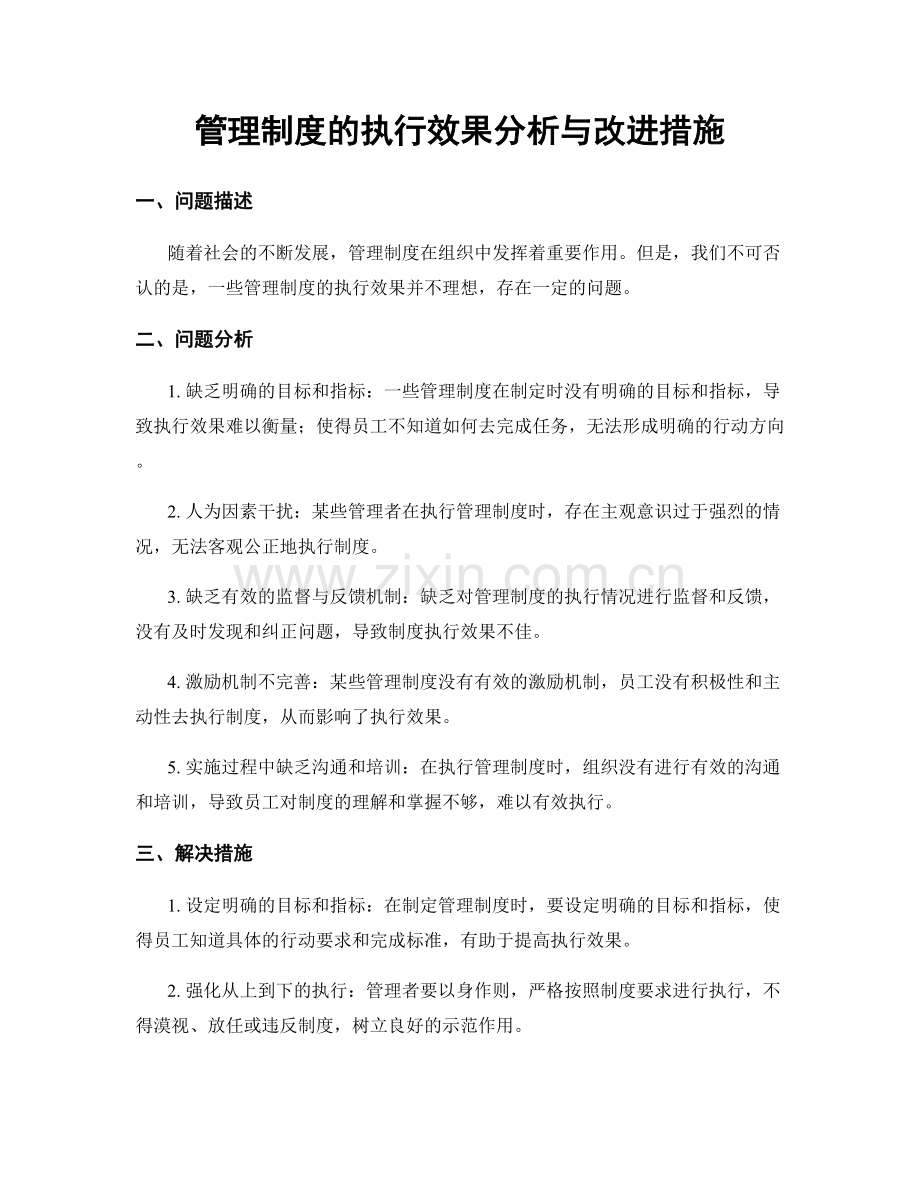 管理制度的执行效果分析与改进措施.docx_第1页