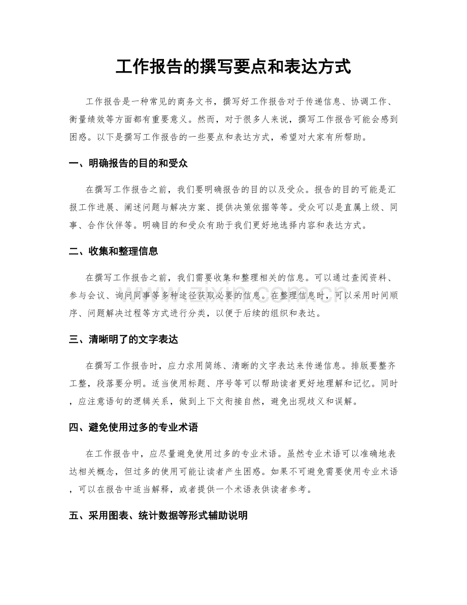 工作报告的撰写要点和表达方式.docx_第1页