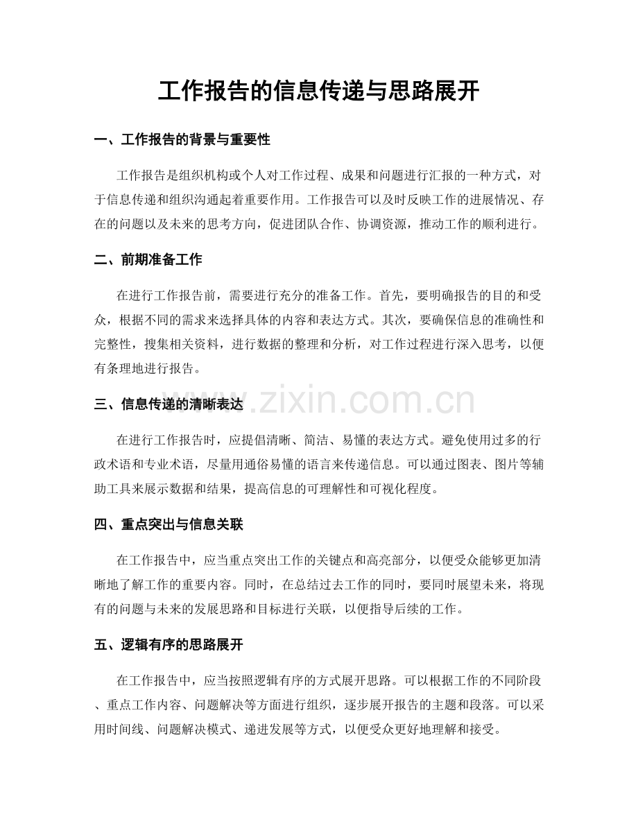工作报告的信息传递与思路展开.docx_第1页