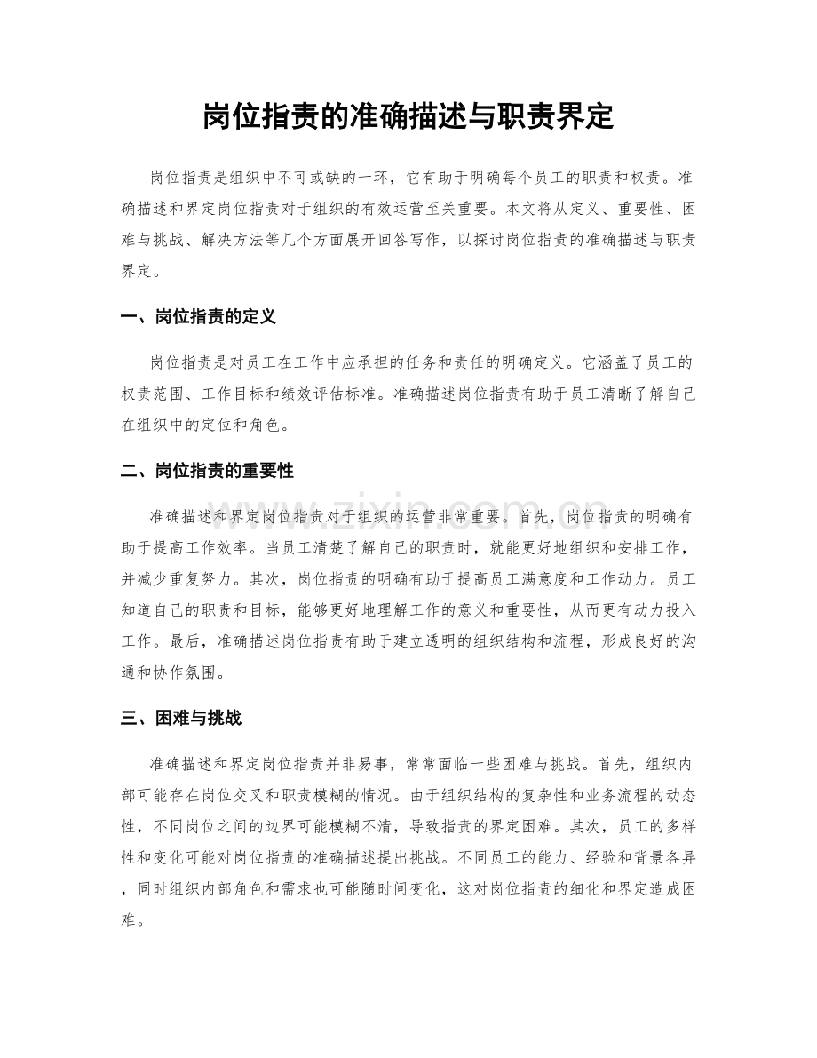 岗位职责的准确描述与职责界定.docx_第1页