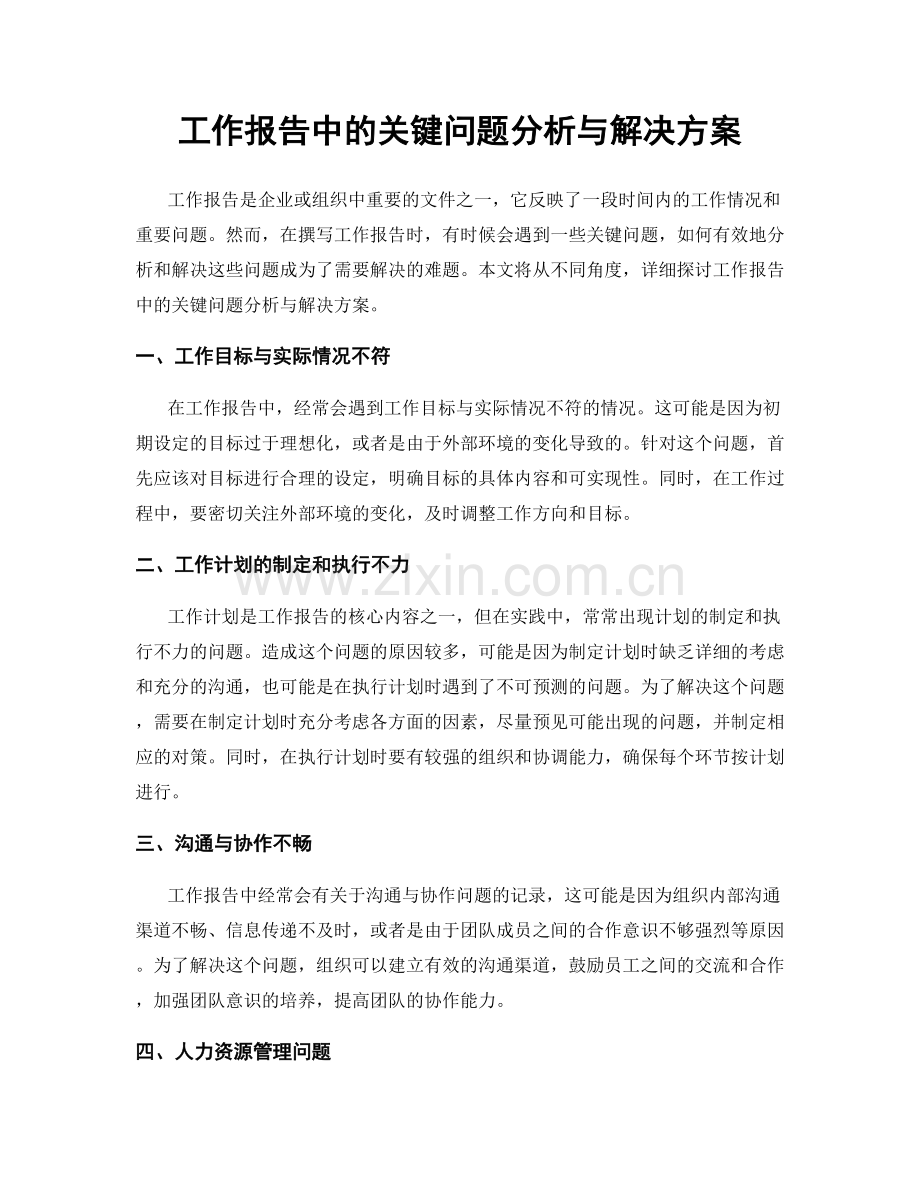 工作报告中的关键问题分析与解决方案.docx_第1页
