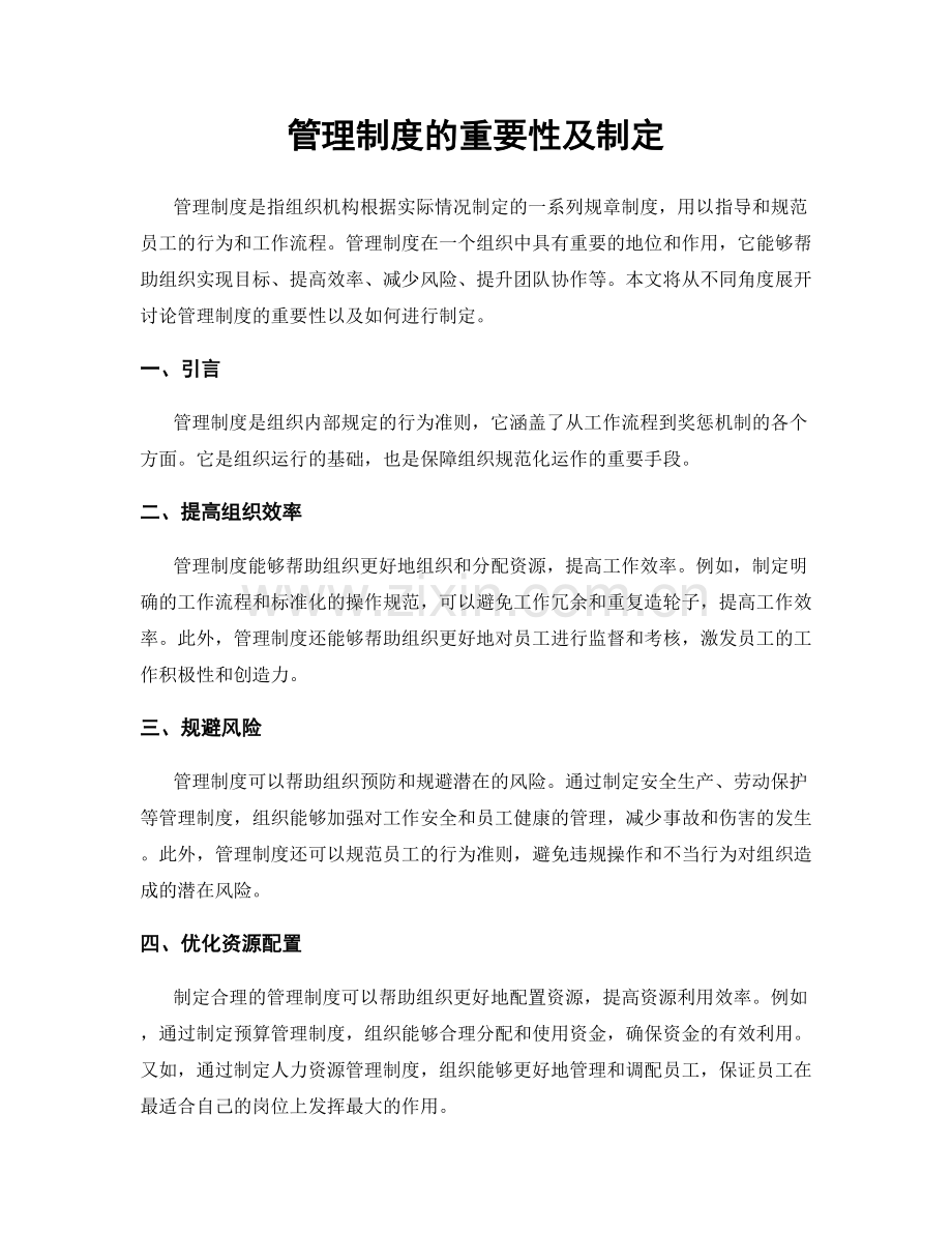 管理制度的重要性及制定.docx_第1页