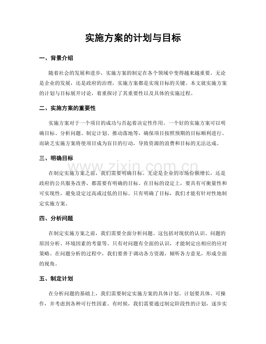 实施方案的计划与目标.docx_第1页