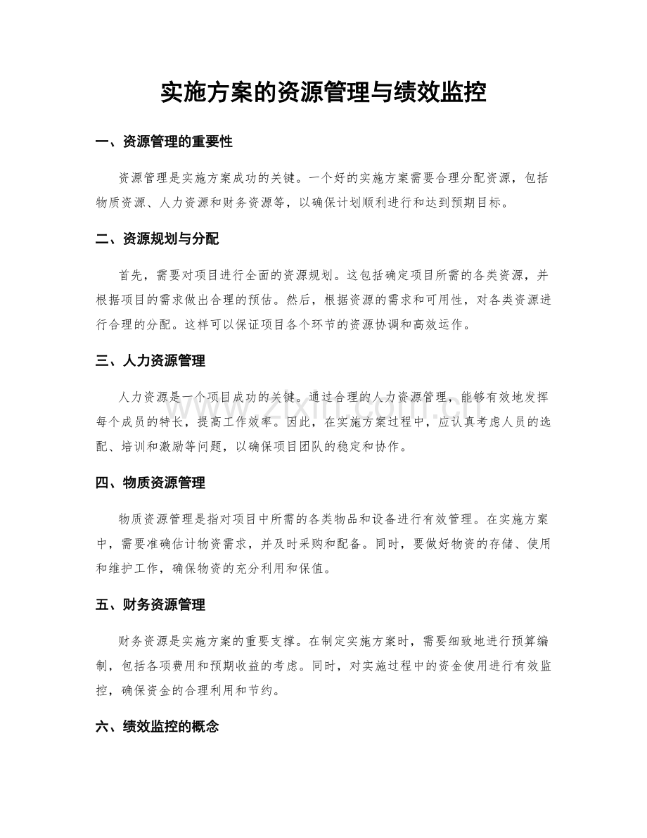 实施方案的资源管理与绩效监控.docx_第1页