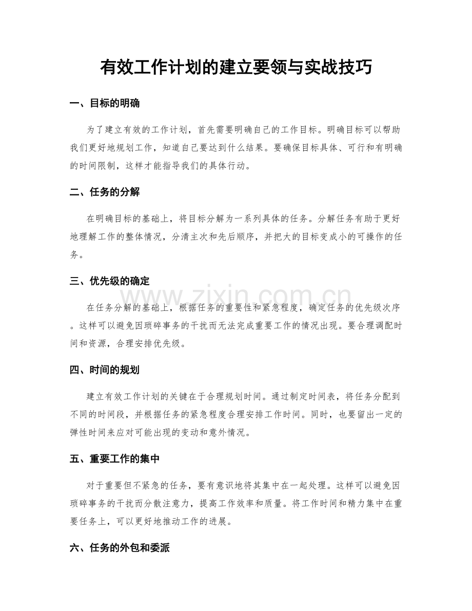 有效工作计划的建立要领与实战技巧.docx_第1页