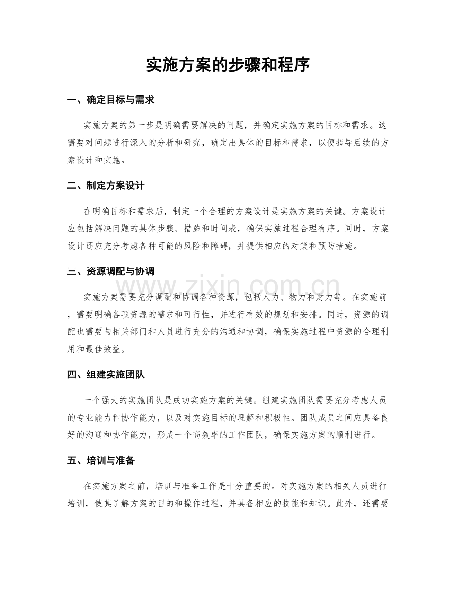实施方案的步骤和程序.docx_第1页