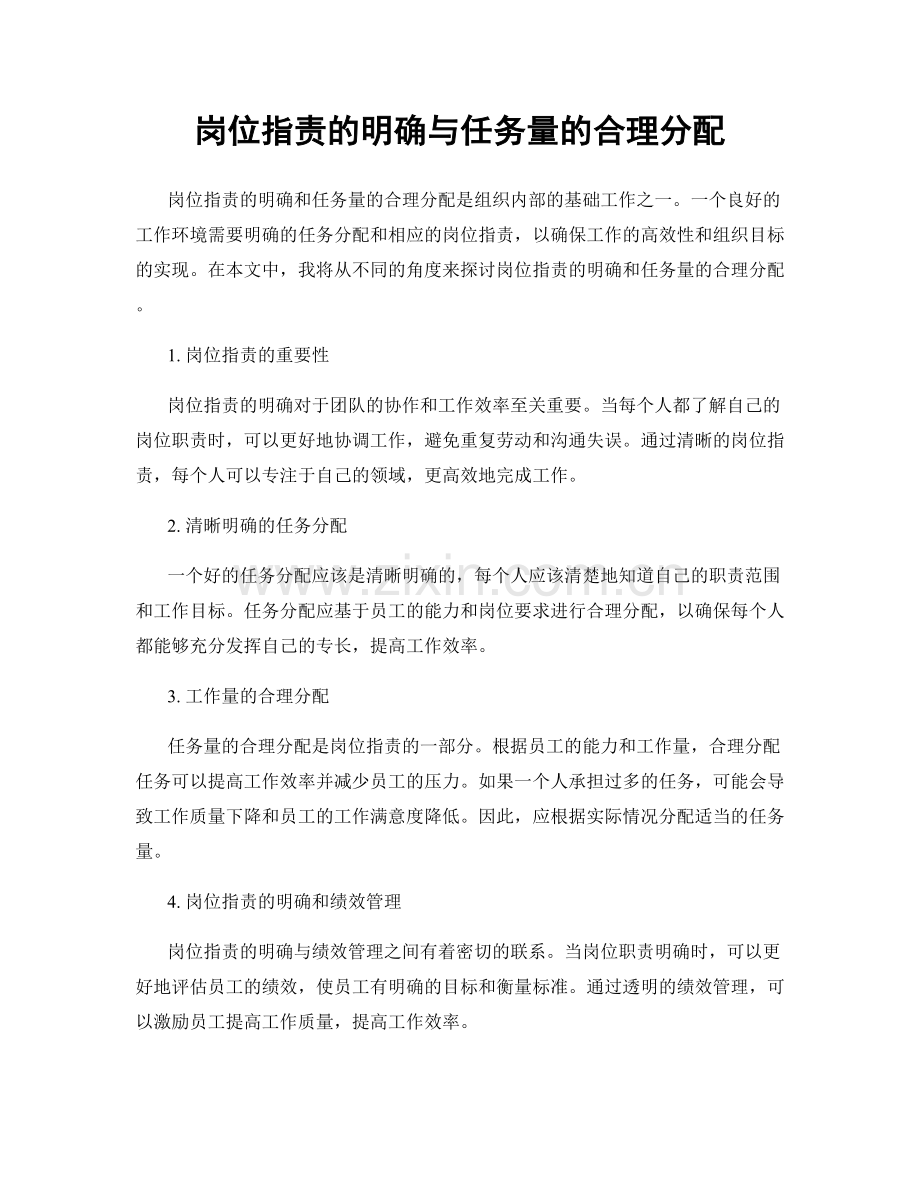岗位职责的明确与任务量的合理分配.docx_第1页