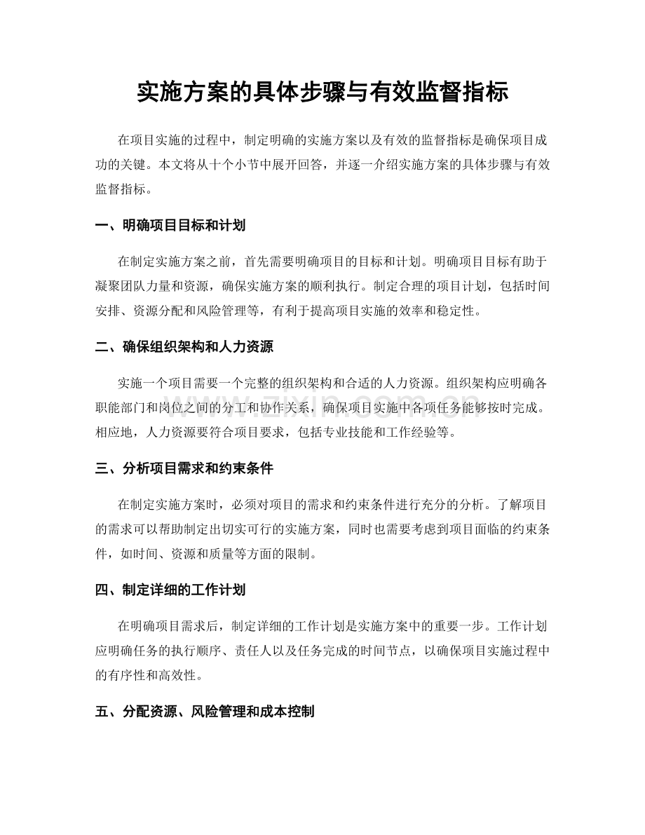 实施方案的具体步骤与有效监督指标.docx_第1页