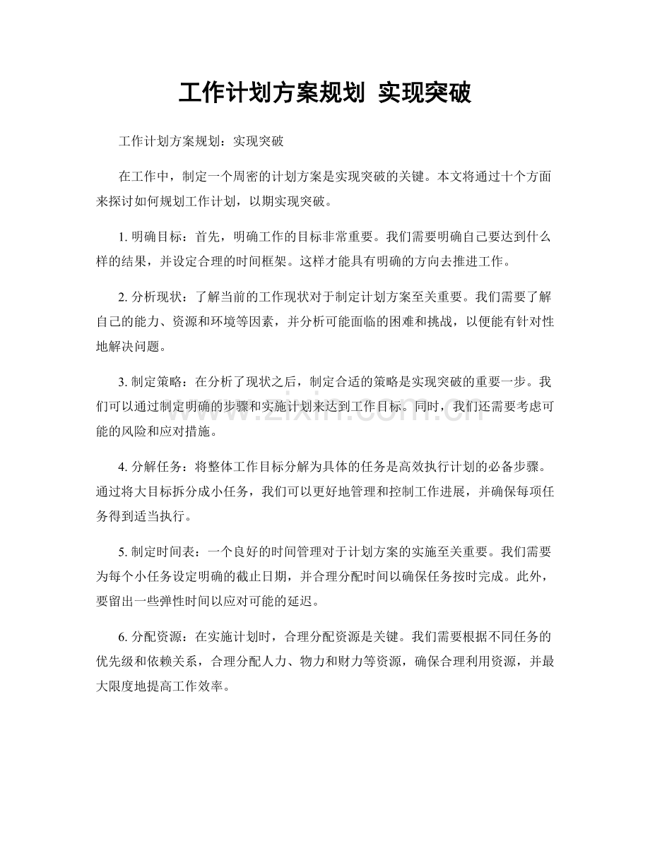 工作计划方案规划 实现突破.docx_第1页