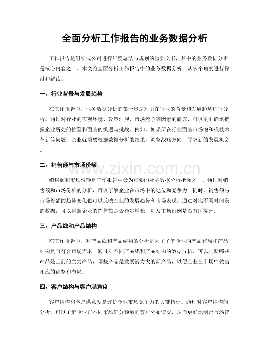 全面分析工作报告的业务数据分析.docx_第1页