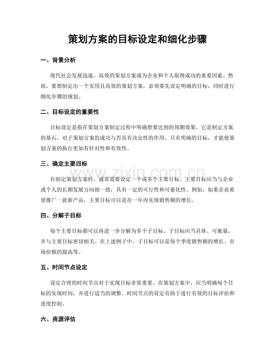策划方案的目标设定和细化步骤.docx_第1页