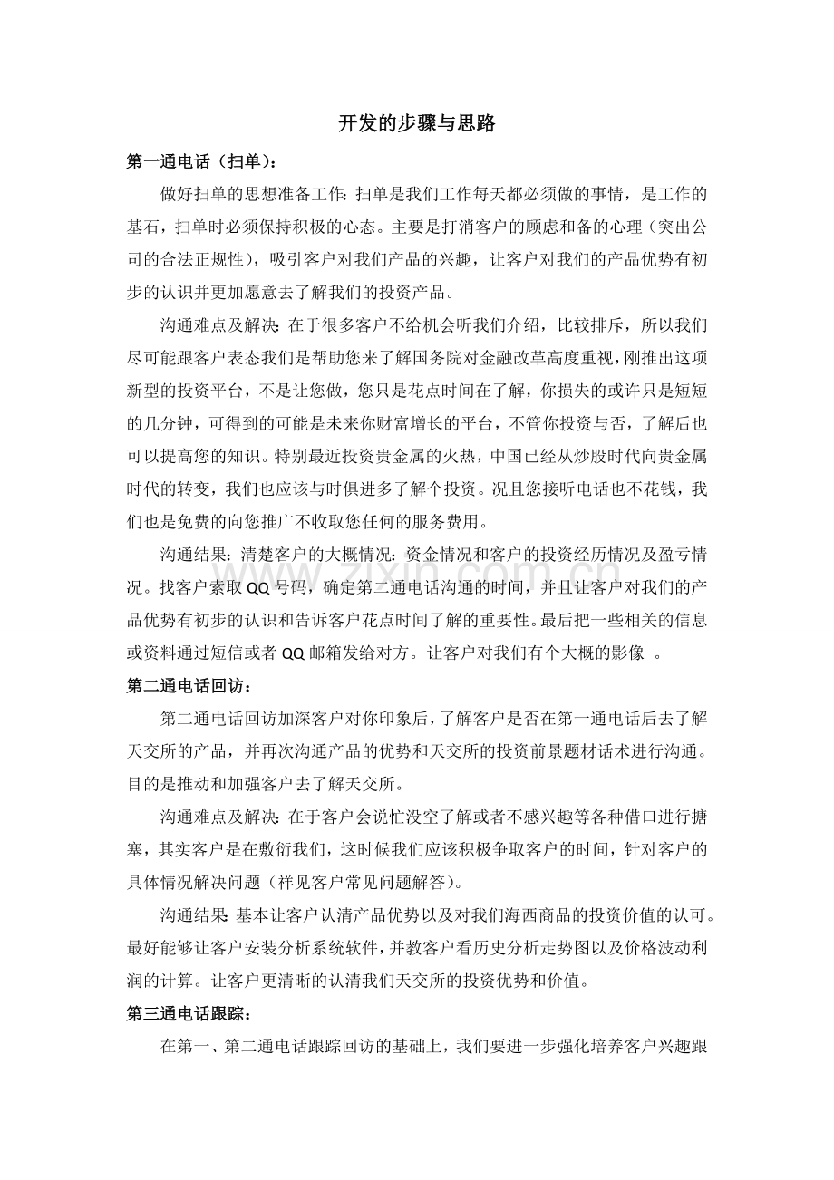 电话营销开发的步骤与思路.doc_第1页