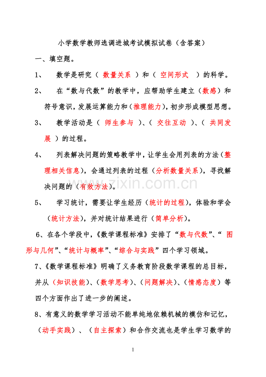 小学数学教师选调进城考试模拟试卷(含答案).doc_第1页