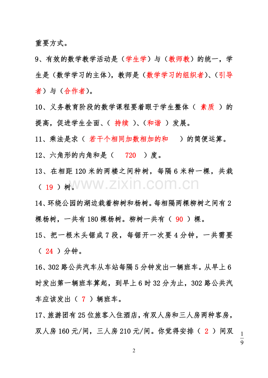 小学数学教师选调进城考试模拟试卷(含答案).doc_第2页