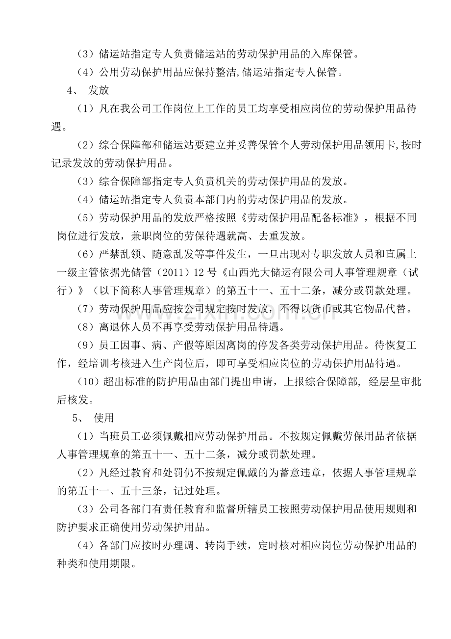 劳动防护用品的管理制度-20120509.doc_第2页