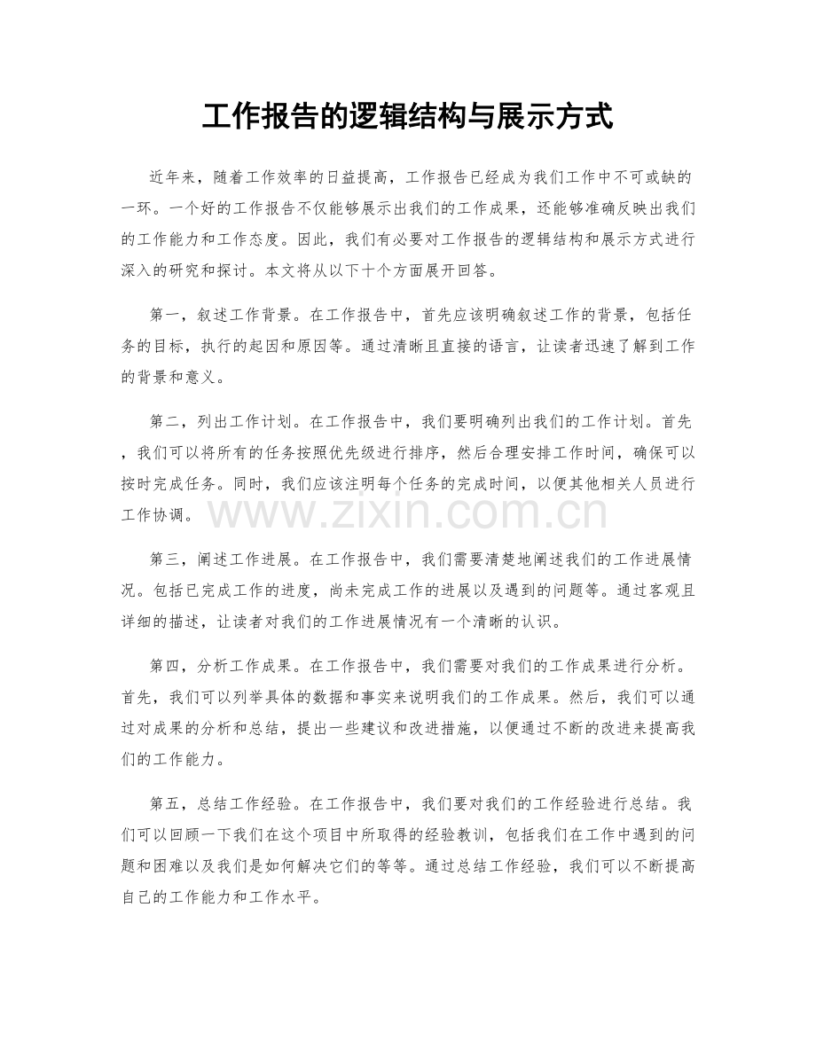 工作报告的逻辑结构与展示方式.docx_第1页