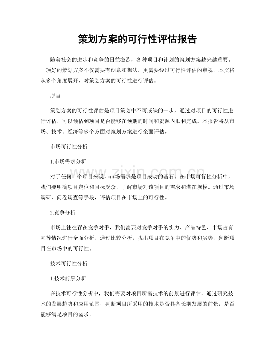 策划方案的可行性评估报告.docx_第1页