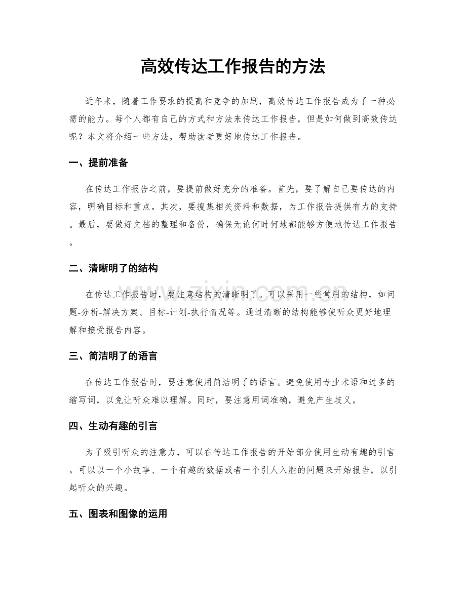 高效传达工作报告的方法.docx_第1页