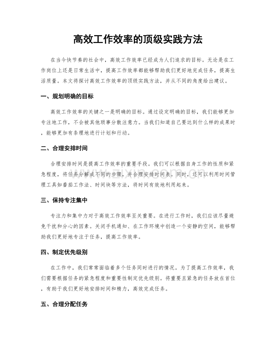 高效工作效率的顶级实践方法.docx_第1页