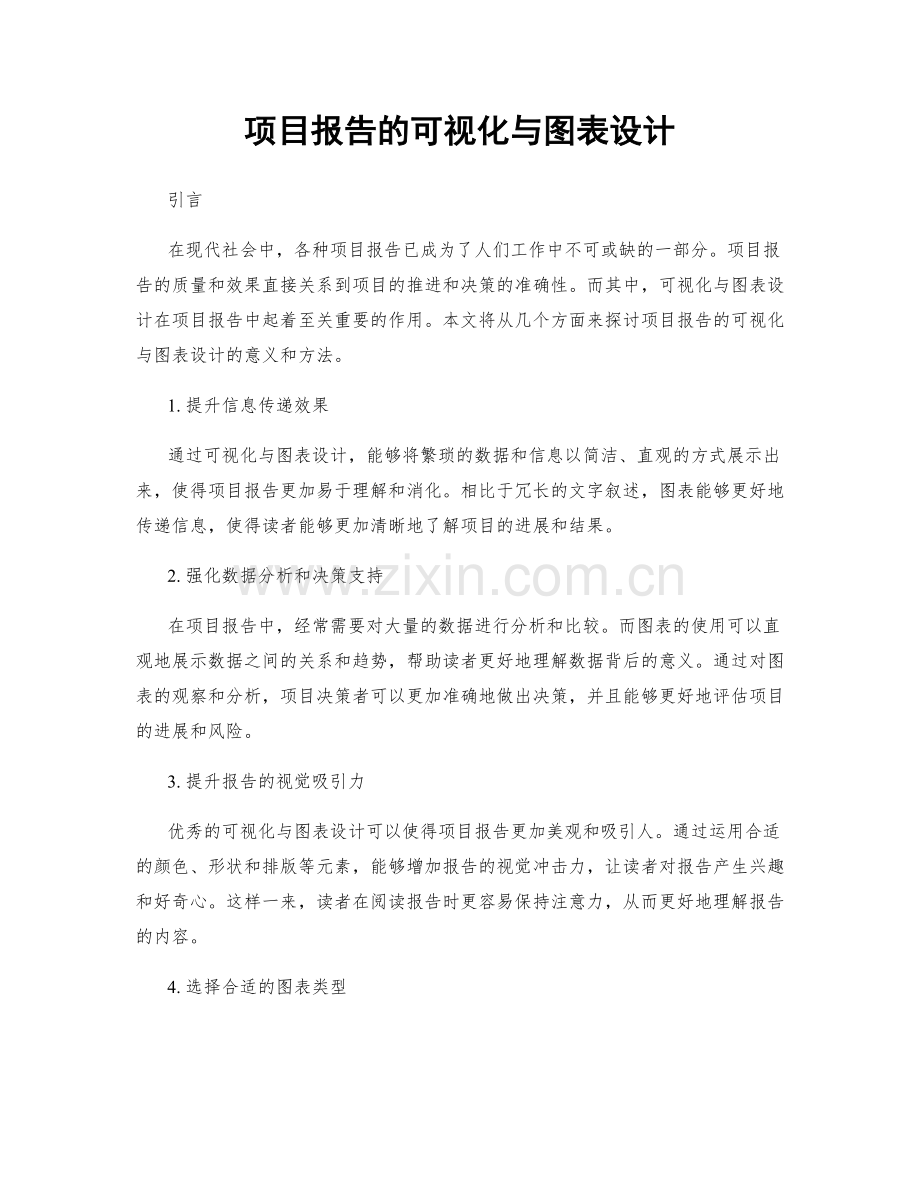 项目报告的可视化与图表设计.docx_第1页