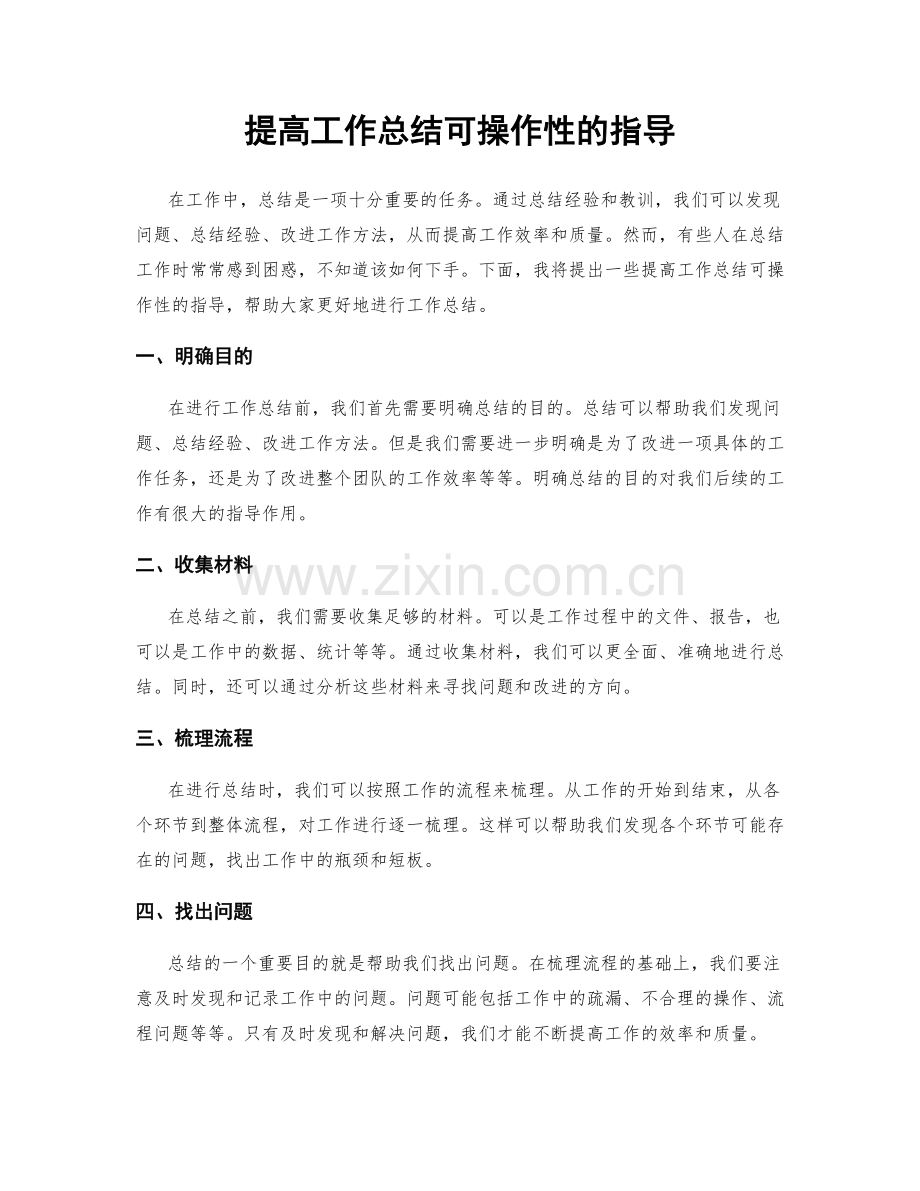 提高工作总结可操作性的指导.docx_第1页