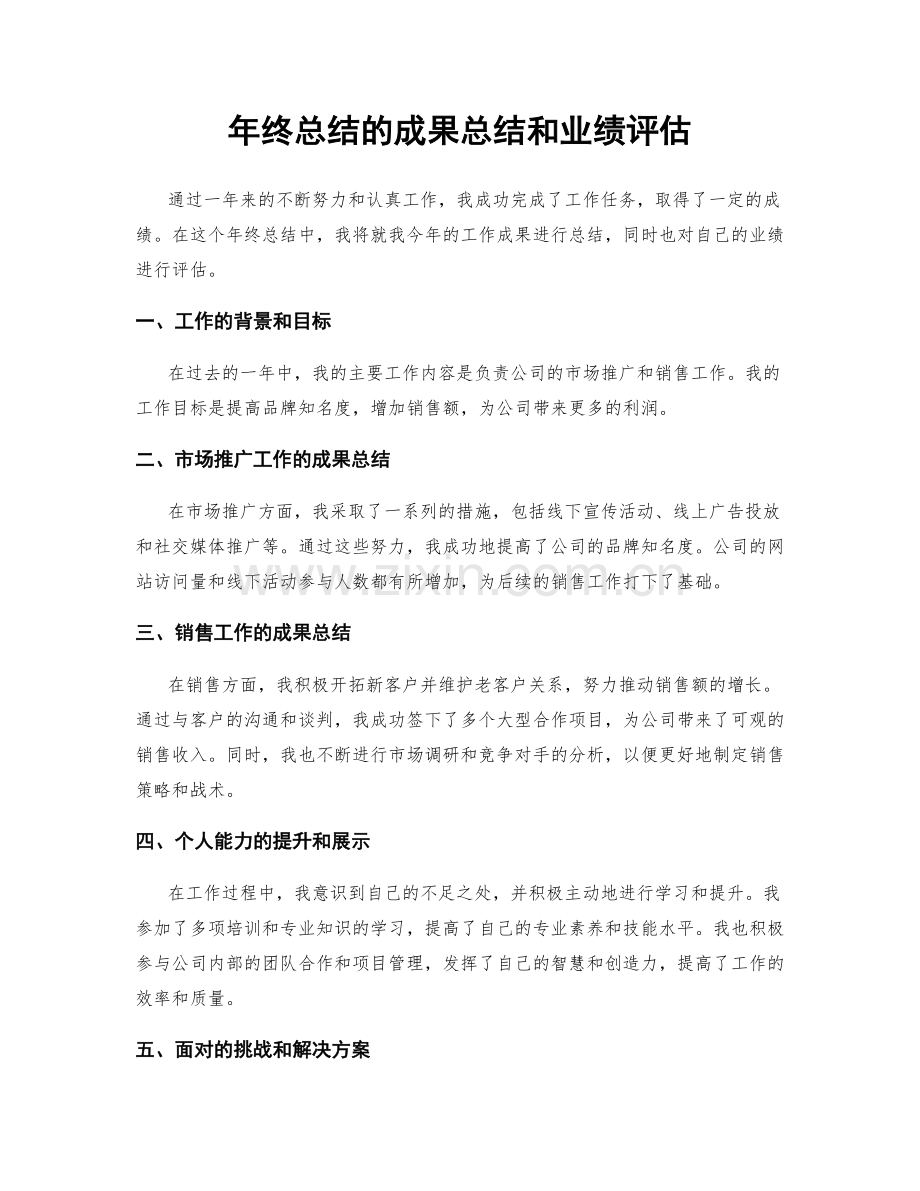年终总结的成果总结和业绩评估.docx_第1页