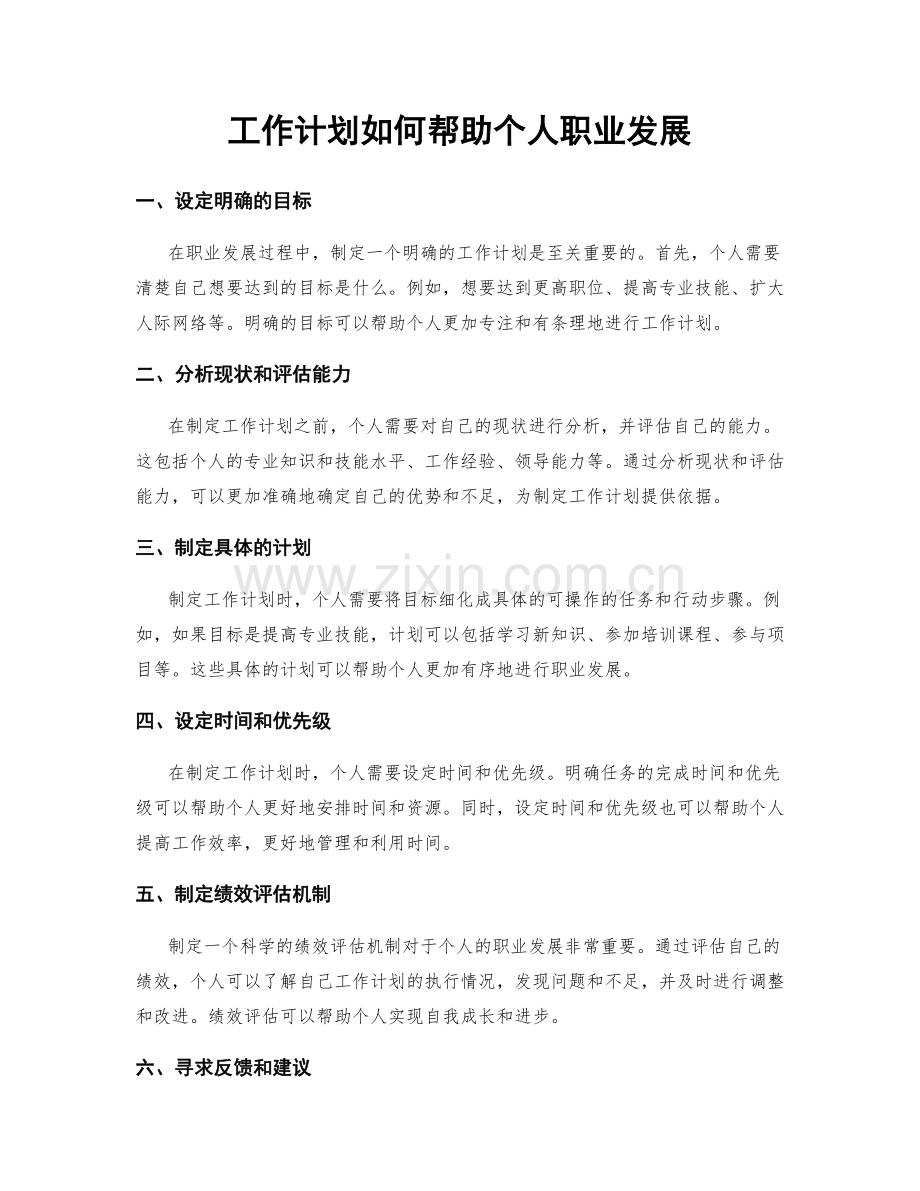 工作计划如何帮助个人职业发展.docx_第1页