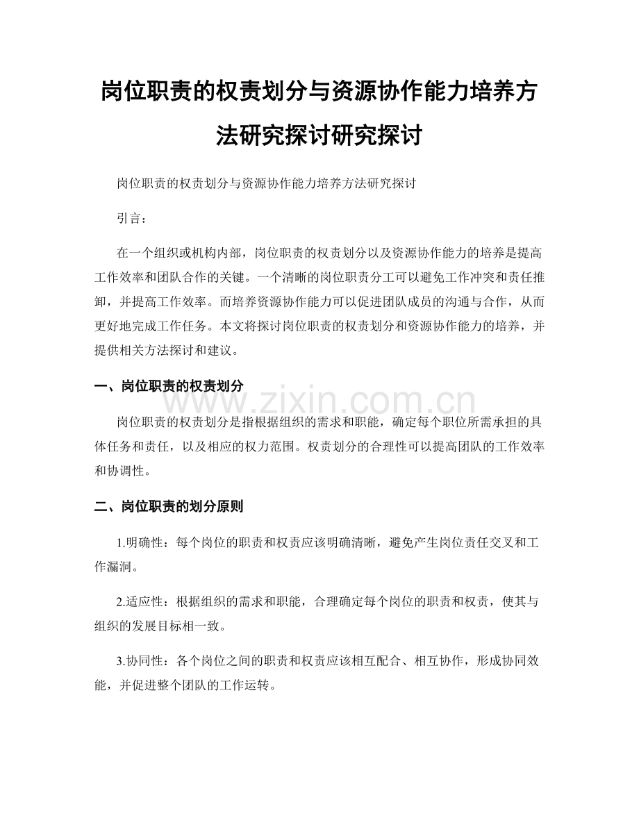 岗位职责的权责划分与资源协作能力培养方法研究探讨研究探讨.docx_第1页