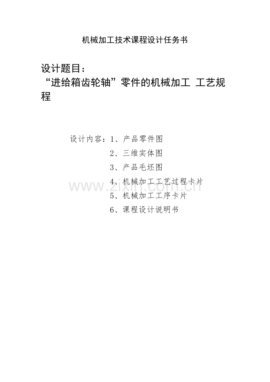 进给箱齿轮轴机械加工工艺课程设计.doc_第1页